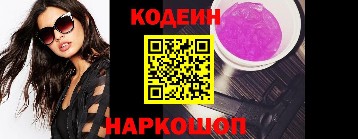Кодеиновый сироп Lean Purple Drank Кисловодск