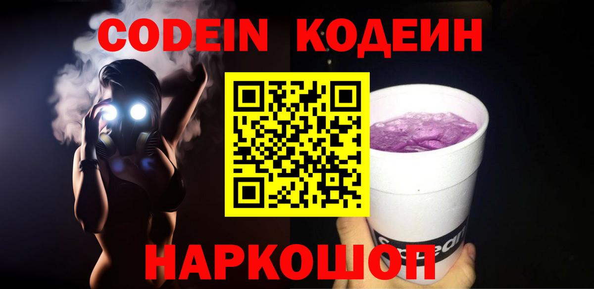 Кодеиновый сироп Lean Purple Drank  Вход с VPN  Кисловодск 